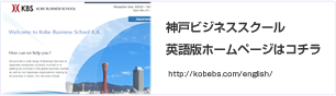 神戸ビジネススクール英語版ホームページ