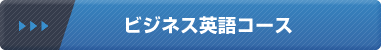 ビジネス英語コース