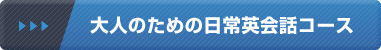 大人のための日常英会話コース