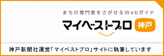 マイベストプロ神戸