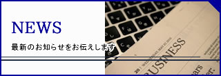 ニュース　　
